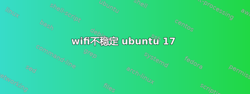 wifi不稳定 ubuntu 17