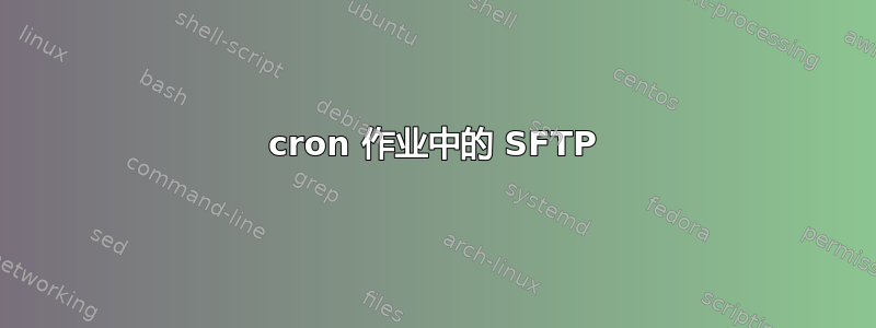 cron 作业中的 SFTP