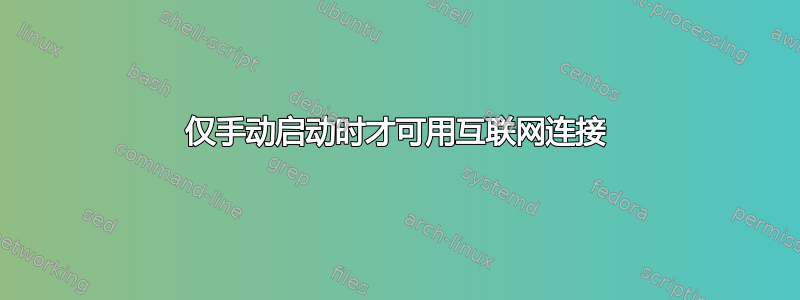 仅手动启动时才可用互联网连接