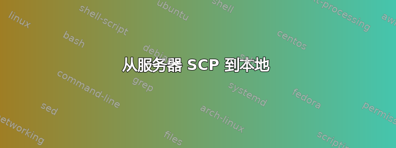 从服务器 SCP 到本地