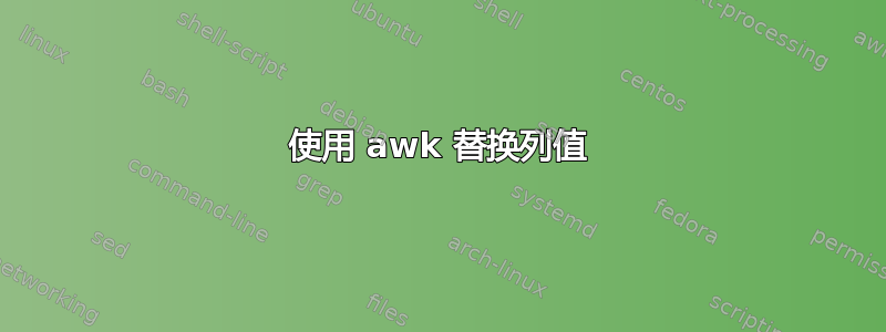 使用 awk 替换列值