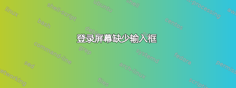 登录屏幕缺少输入框