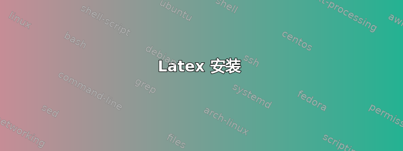 Latex 安装