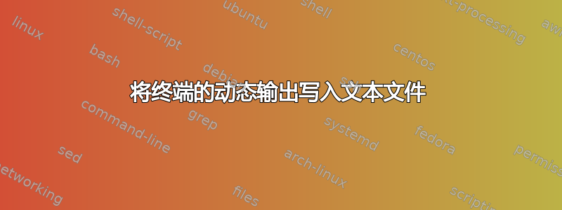 将终端的动态输出写入文本文件