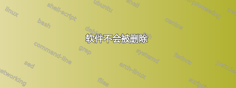 软件不会被删除