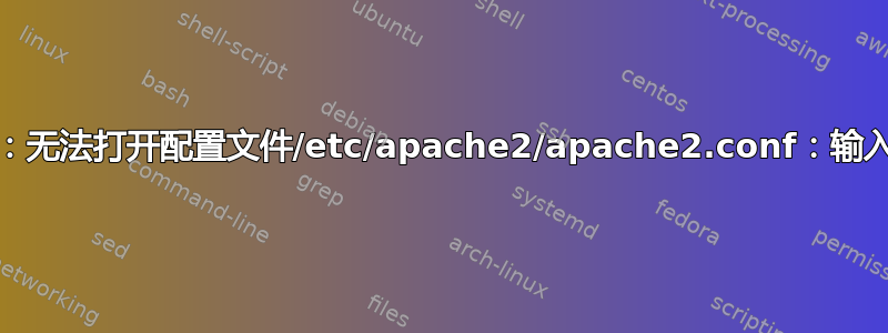 apache2：无法打开配置文件/etc/apache2/apache2.conf：输入/输出错误