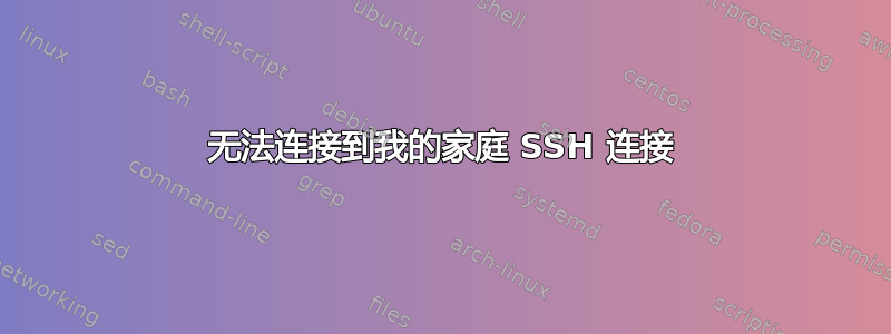 无法连接到我的家庭 SSH 连接