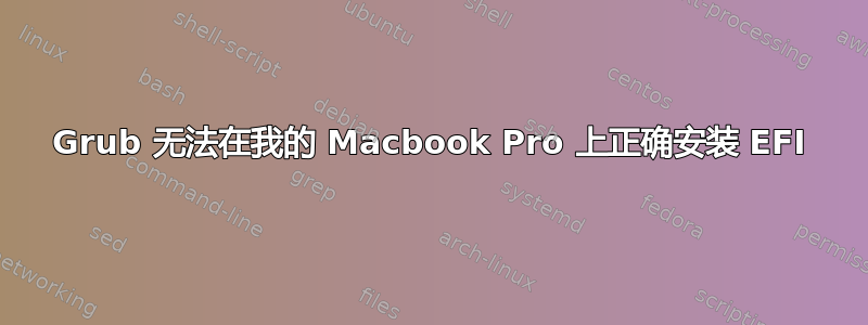 Grub 无法在我的 Macbook Pro 上正确安装 EFI