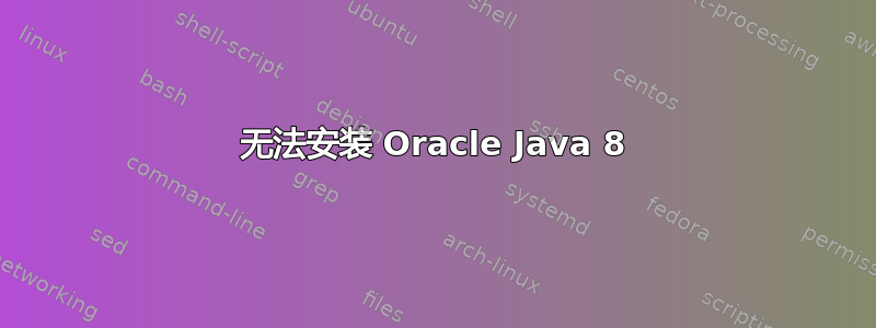 无法安装 Oracle Java 8