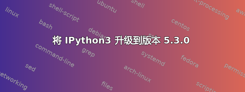 将 IPython3 升级到版本 5.3.0