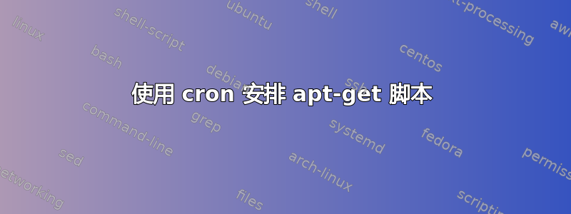 使用 cron 安排 apt-get 脚本