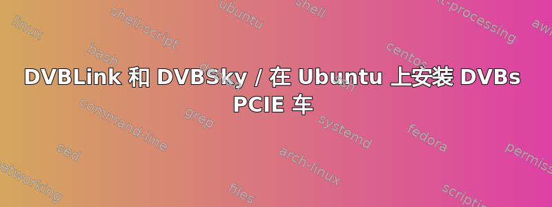 DVBLink 和 DVBSky / 在 Ubuntu 上安装 DVBs PCIE 车