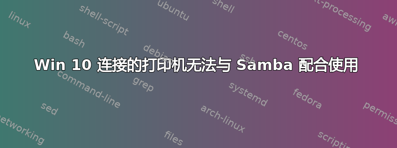 Win 10 连接的打印机无法与 Samba 配合使用