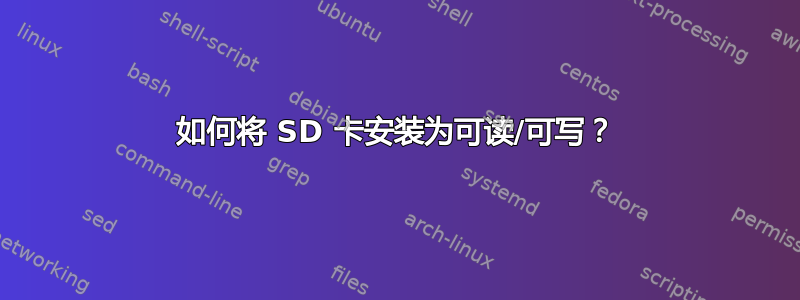 如何将 SD 卡安装为可读/可写？