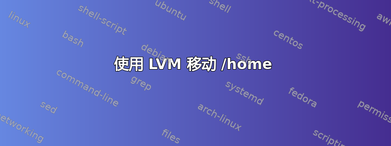 使用 LVM 移动 /home