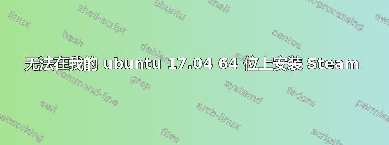 无法在我的 ubuntu 17.04 64 位上安装 Steam