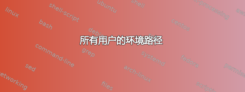 所有用户的环境路径