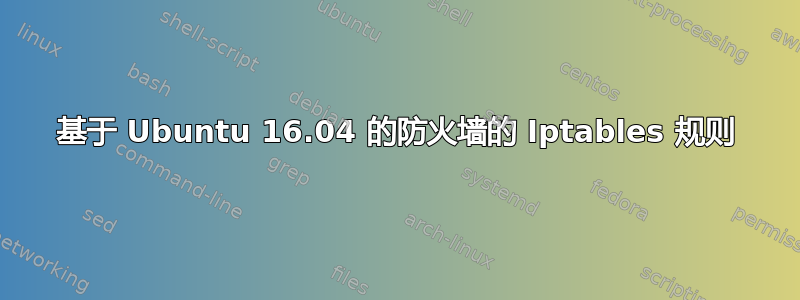 基于 Ubuntu 16.04 的防火墙的 Iptables 规则