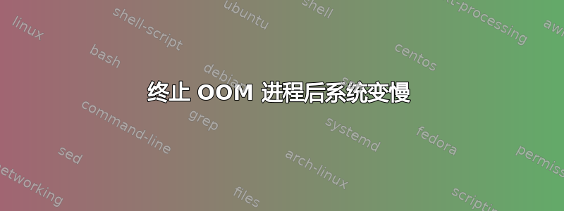 终止 OOM 进程后系统变慢