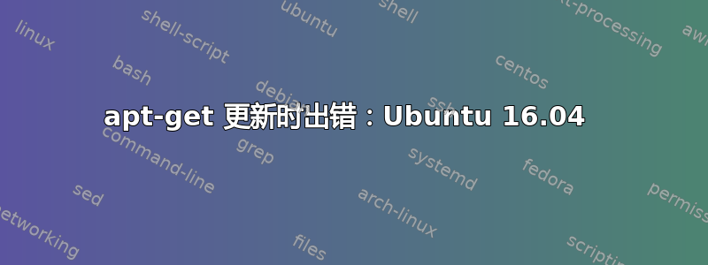 apt-get 更新时出错：Ubuntu 16.04 