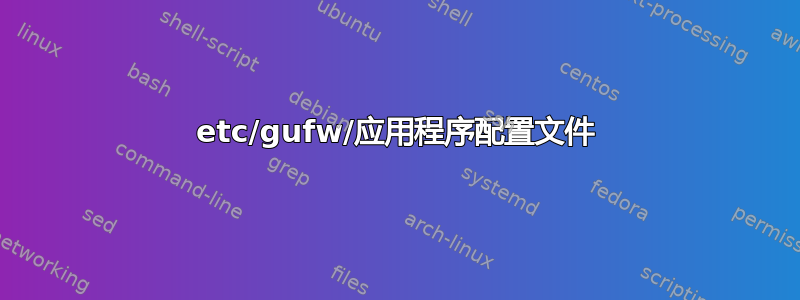 etc/gufw/应用程序配置文件