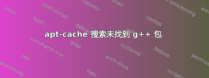 apt-cache 搜索未找到 g++ 包