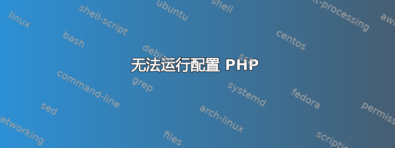 无法运行配置 PHP