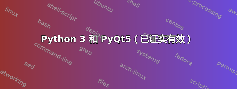 Python 3 和 PyQt5（已证实有效）