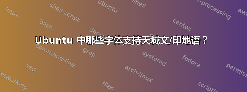 Ubuntu 中哪些字体支持天城文/印地语？