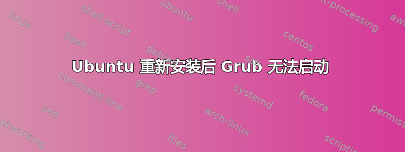 Ubuntu 重新安装后 Grub 无法启动