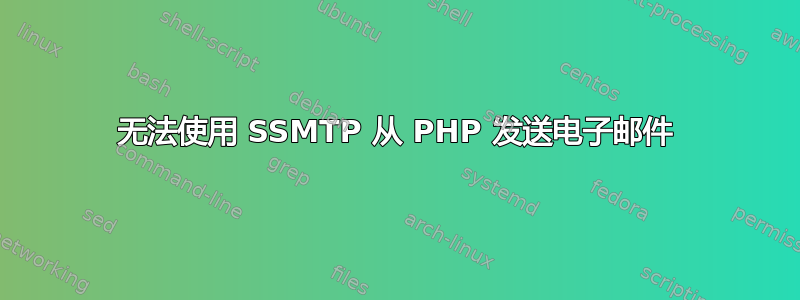 无法使用 SSMTP 从 PHP 发送电子邮件