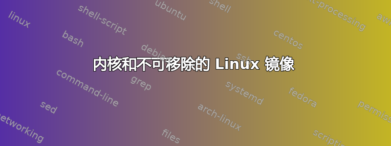 内核和不可移除的 Linux 镜像