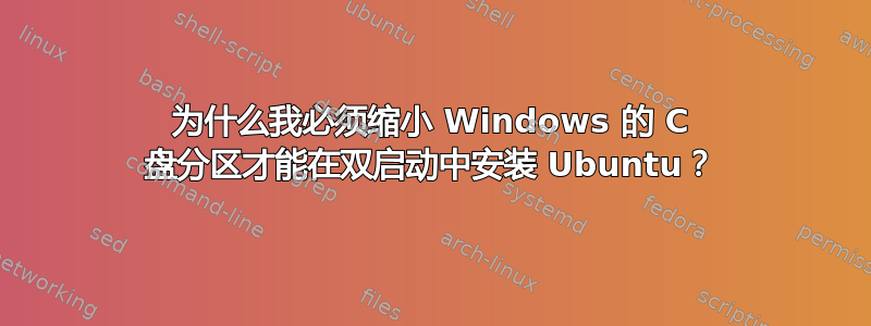 为什么我必须缩小 Windows 的 C 盘分区才能在双启动中安装 Ubuntu？