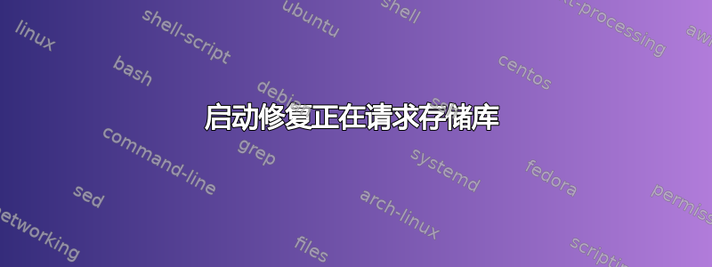 启动修复正在请求存储库