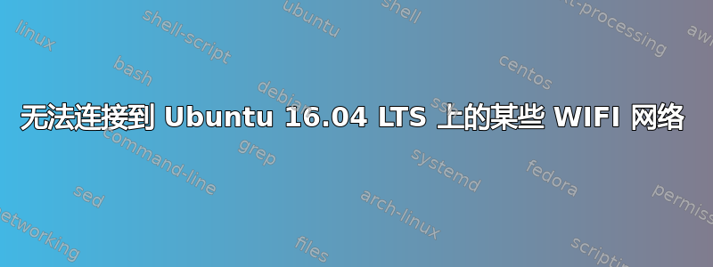 无法连接到 Ubuntu 16.04 LTS 上的某些 WIFI 网络