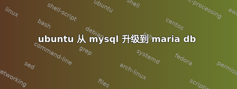 ubuntu 从 mysql 升级到 maria db