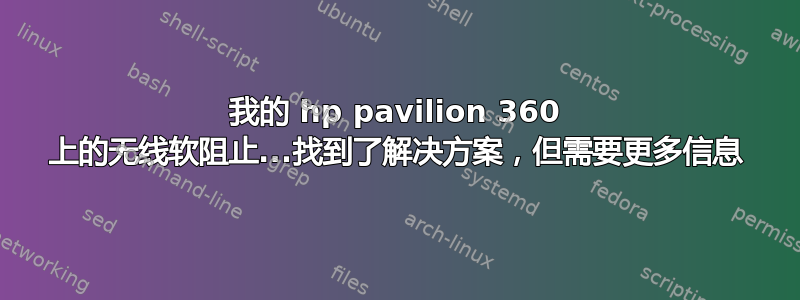 我的 hp pavilion 360 上的无线软阻止...找到了解决方案，但需要更多信息