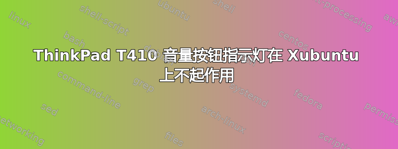 ThinkPad T410 音量按钮指示灯在 Xubuntu 上不起作用