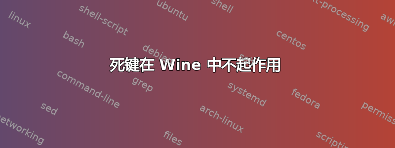 死键在 Wine 中不起作用