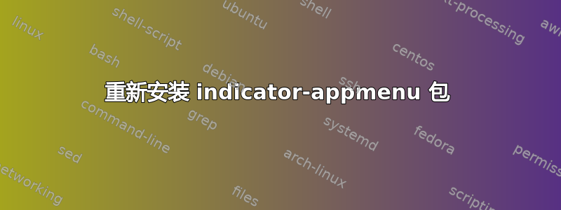 重新安装 indicator-appmenu 包