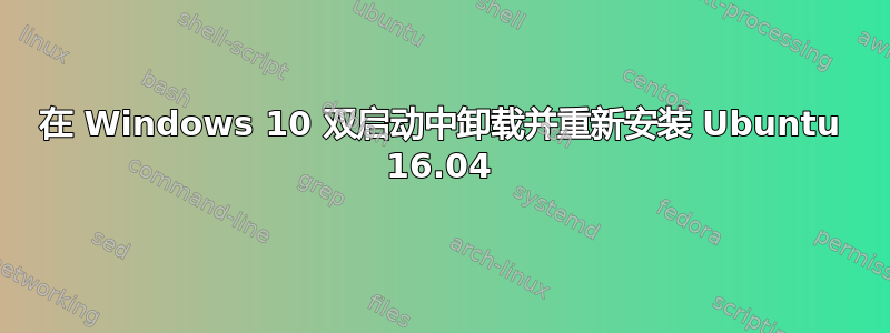 在 Windows 10 双启动中卸载并重新安装 Ubuntu 16.04