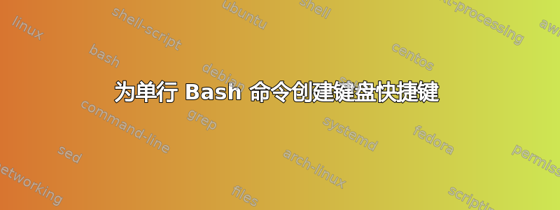 为单行 Bash 命令创建键盘快捷键