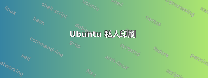 Ubuntu 私人印刷