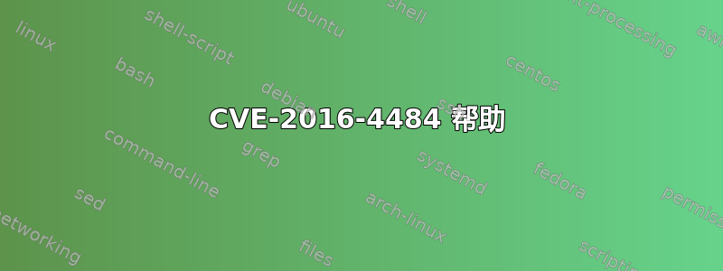 CVE-2016-4484 帮助