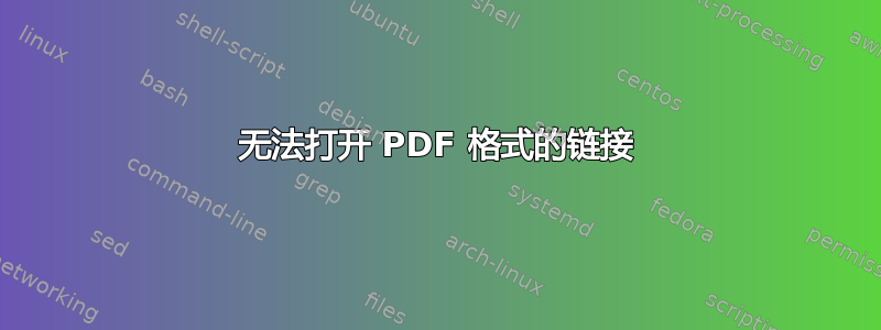 无法打开 PDF 格式的链接