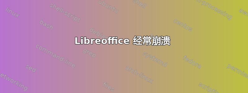 Libreoffice 经常崩溃