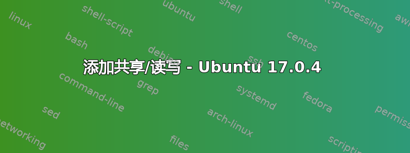 添加共享/读写 - Ubuntu 17.0.4