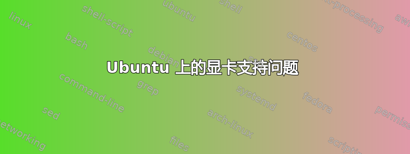 Ubuntu 上的显卡支持问题