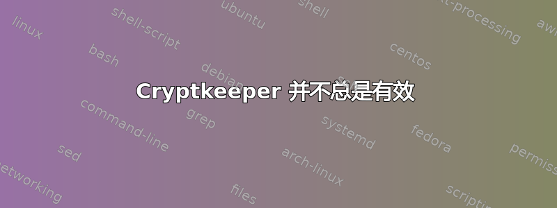 Cryptkeeper 并不总是有效