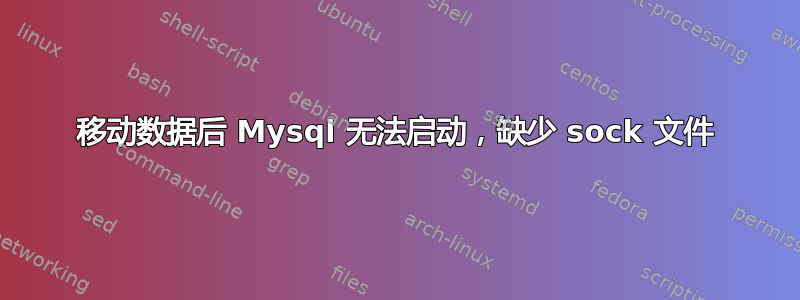 移动数据后 Mysql 无法启动，缺少 sock 文件